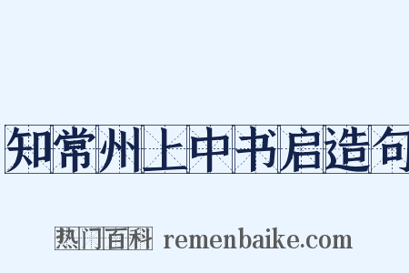 知常州上中书启造句是什么意思的图片